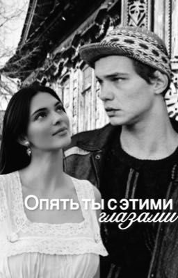 Опять ты с этими глазами || Турбо 