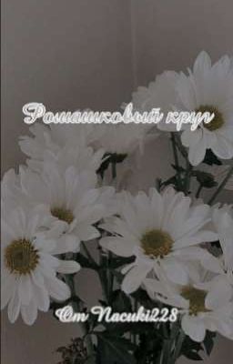 Ромашковый круг