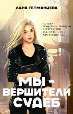 Мы - вершители судеб