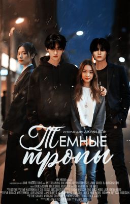 Тёмные тропы