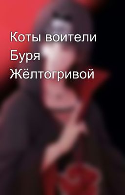 Коты воители Буря Жёлтогривой