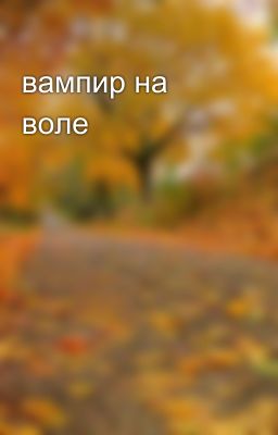 вампир на воле 