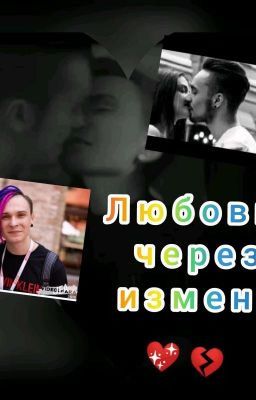 Любовь через измену(Закончен)