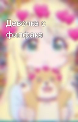 Девочка с филфака