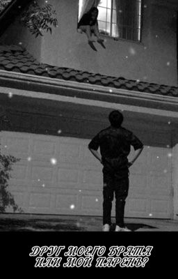 Друг моего брата или мой парень?