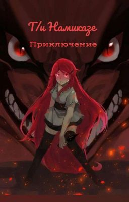 Т/и Намиказе