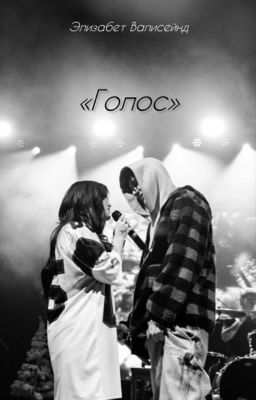 Голос