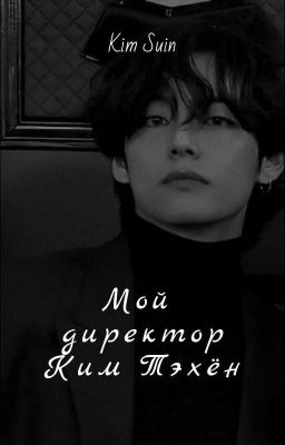 ~Мой Директор Ким Тэхён~ 