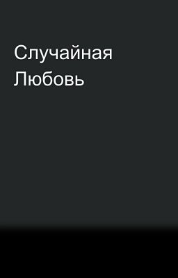 Случайная Любовь