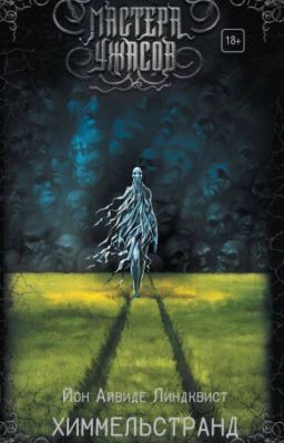 ХИММЕЛЬСТРАНД.