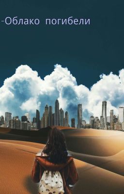 Облако погибели