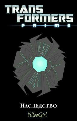 Трансформеры Дитя Прайма II: Наследство