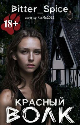 Красный Волк.|18+| [РЕДАКТИРУЕТСЯ]