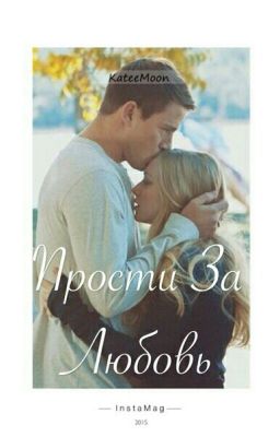 Прости за любовь.