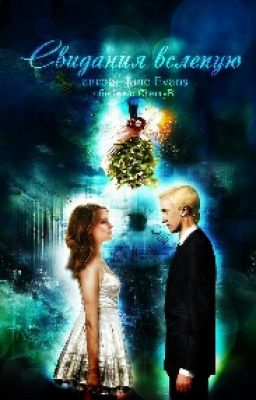 Свидания вслепую