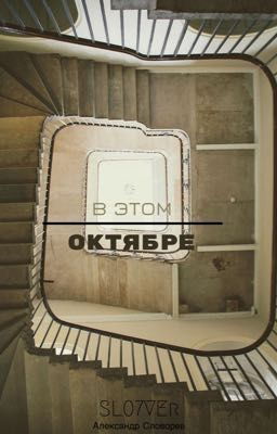 в этом октябре 