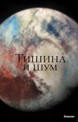 Тишина и шум