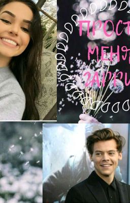 Прости меня, Гарри.