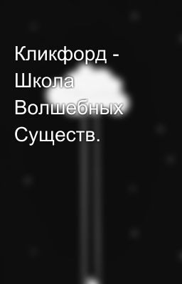 Кликфорд - Школа Волшебных Существ.