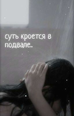 Суть кроется в подвале