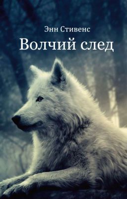 Волчий след