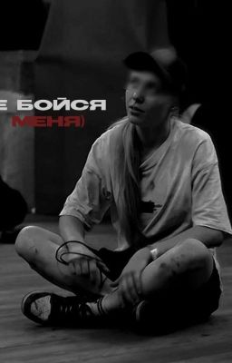 не бойся меня) [завершен]