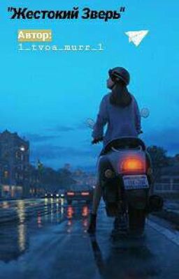 "Жестокий Зверь"