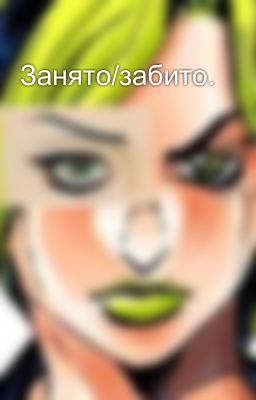 Занято/забито.