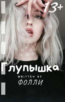 Глупышка