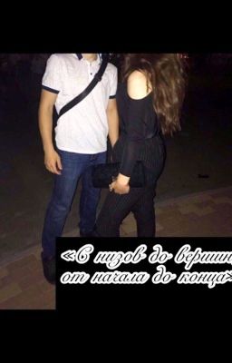 С низов до вершин, он начала до конца.