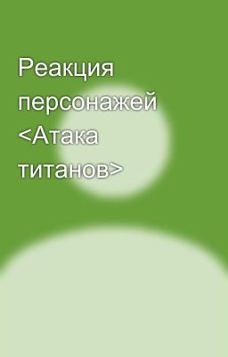 Реакция персонажей <Атака титанов>