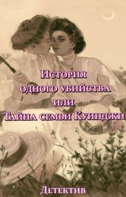 История одного убийства или тайна семьи Куинджи