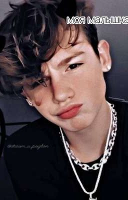 моя малышка ☆ (ЗАВЕРШЁН)