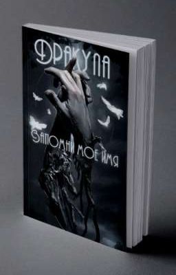 "Дракула.Запомни моё имя." Том второй "Цепеш".