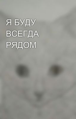 Я БУДУ ВСЕГДА РЯДОМ 
