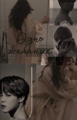 Одно желание 