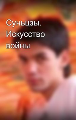 Суньцзы. Искусство войны