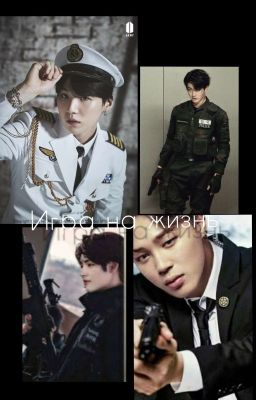 Игра на жизнь[ЗАВЕРШЕНО]