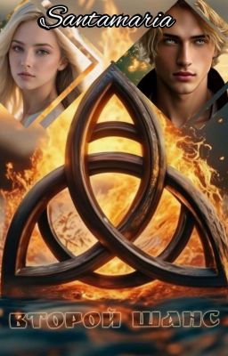 Второй Шанс (The Second Chance)