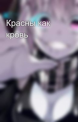 Красны как кровь