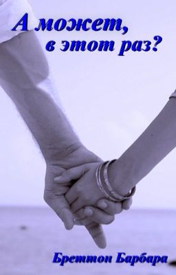 А может, в этот раз?