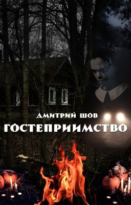 Гостеприимство