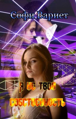 Я не твоя собственность!
