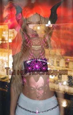 Ты не последняя