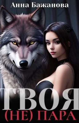 Твоя (Не) Пара