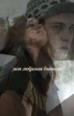 Моя любимая бывшая | Турбо