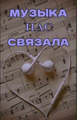 Музыка нас связала | 🎼🎸❤️🫀