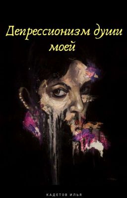 Депрессионизм души моей (сборник Стихов)