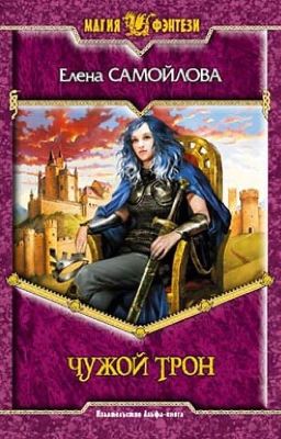 Синяя Птица.Чужой Трон