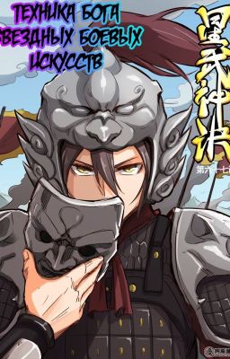 Техника Бога звездных боевых исскуств. [Том 2]
